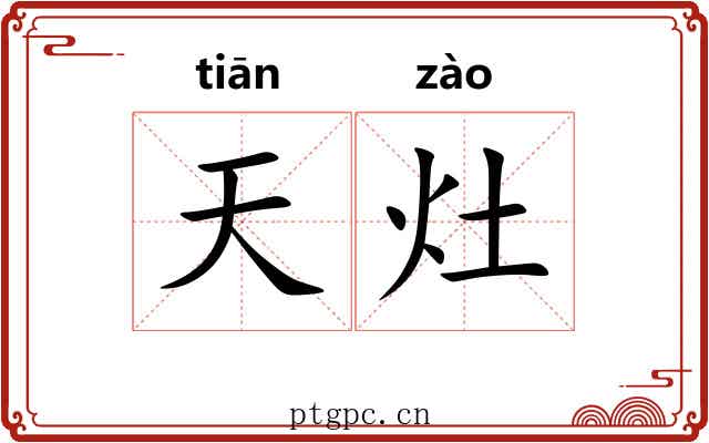 天灶 天灶