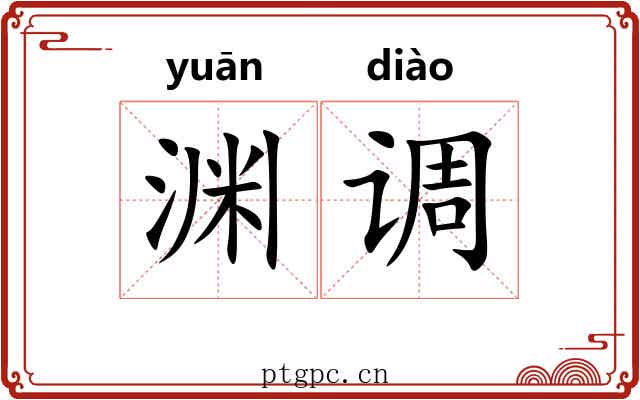 渊调 渊调