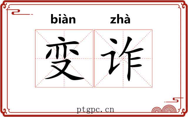 变诈