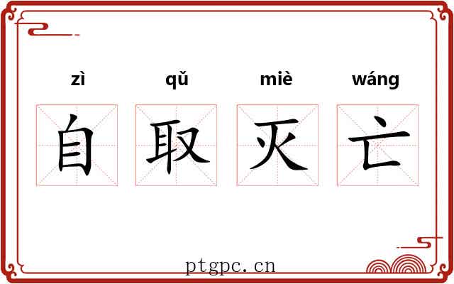 自取灭亡 自取灭亡