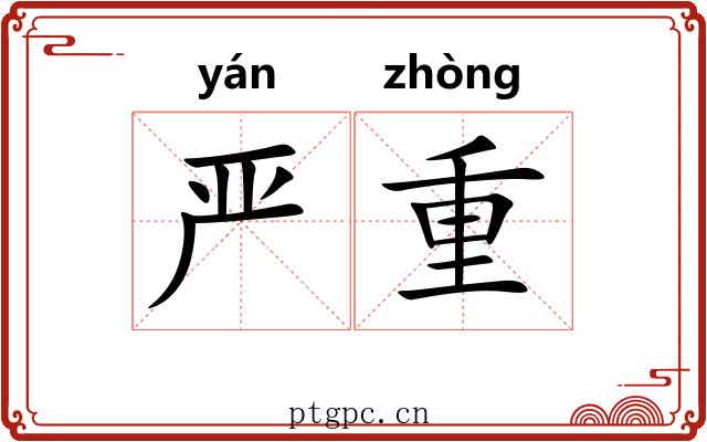 严重 严重