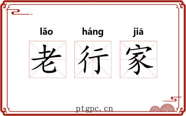 老行家 老行家
