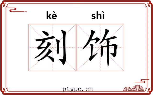 刻饰