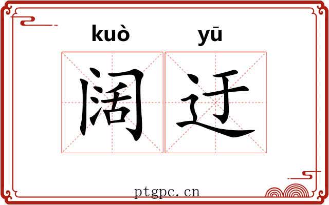 阔迂