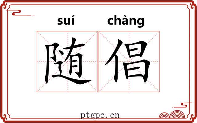 随倡