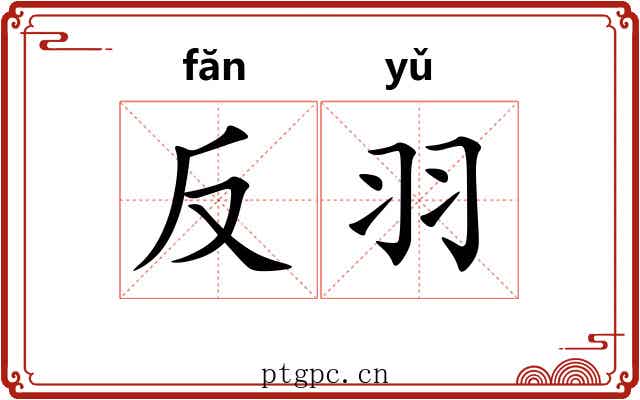 反羽