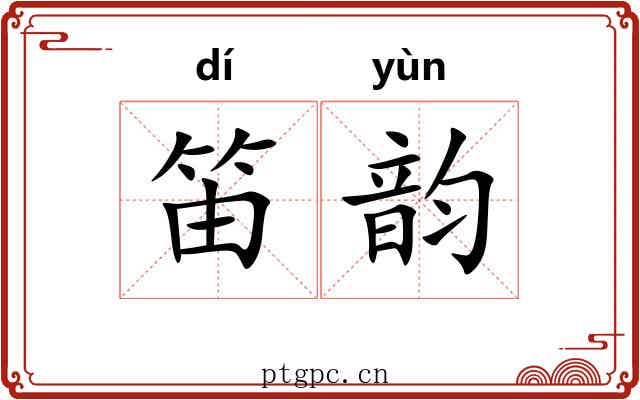 笛韵 笛韵