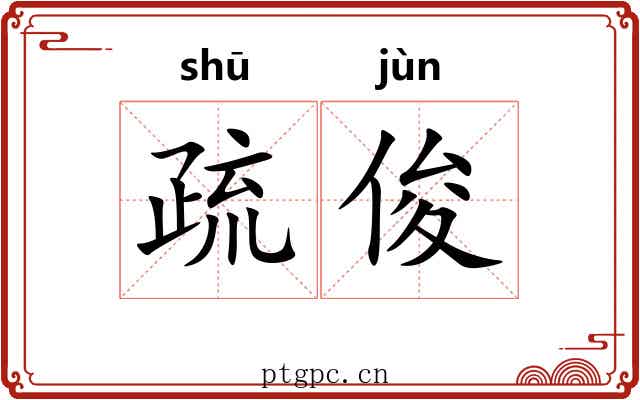 疏俊