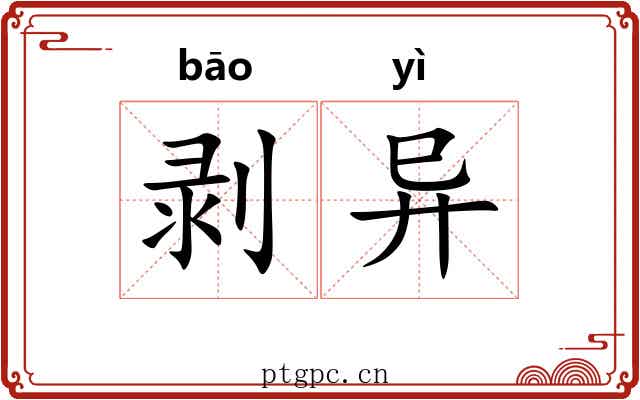 剥异