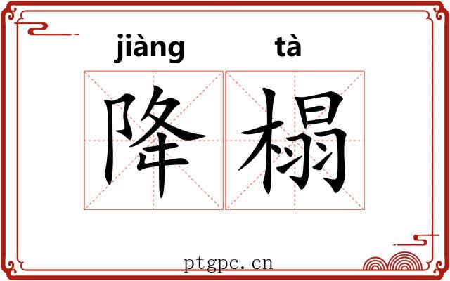 降榻