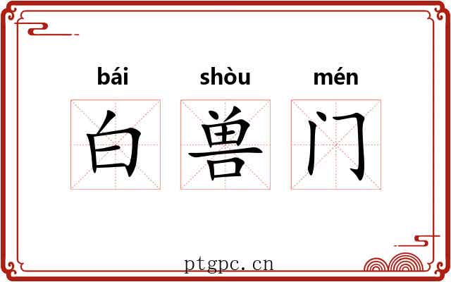 白兽门