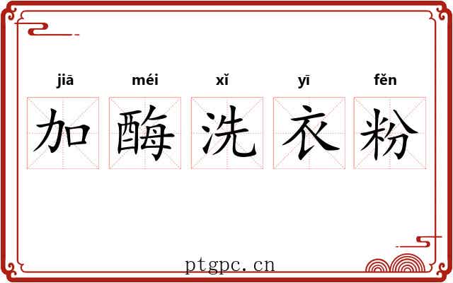 加酶洗衣粉 加酶洗衣粉
