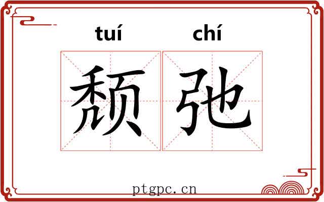 颓弛