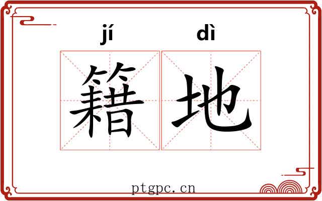 籍地 籍地