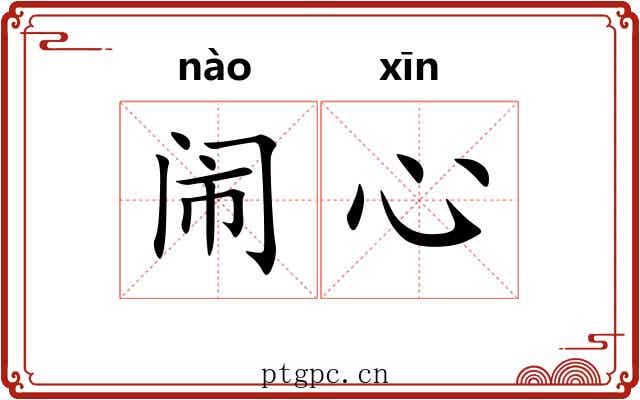 闹心