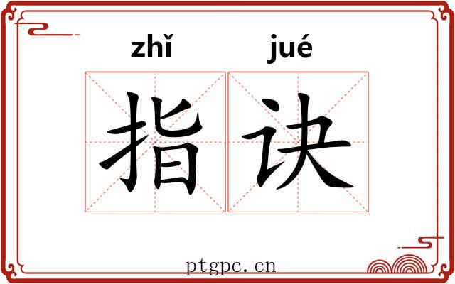 指诀 指诀