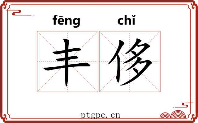 丰侈