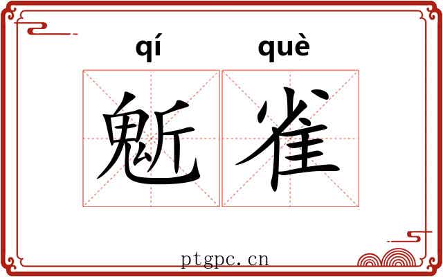 鬿雀