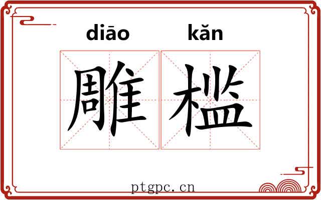 雕槛 雕槛