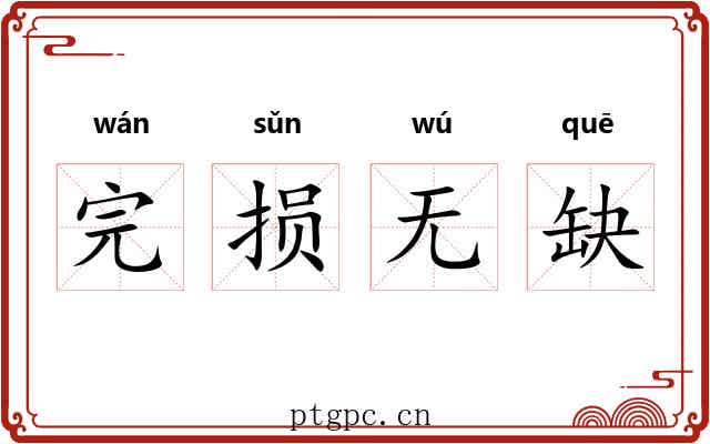完损无缺