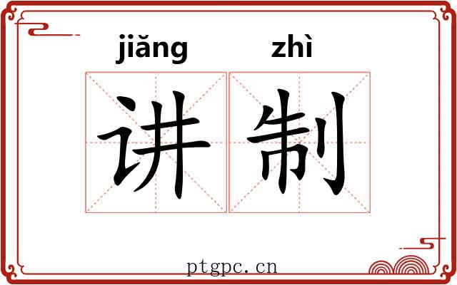 讲制 讲制