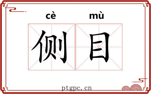 侧目 侧目