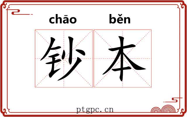 钞本 钞本