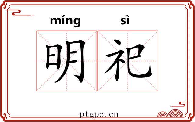 明祀 明祀