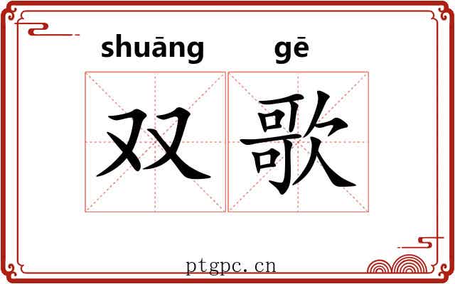 双歌
