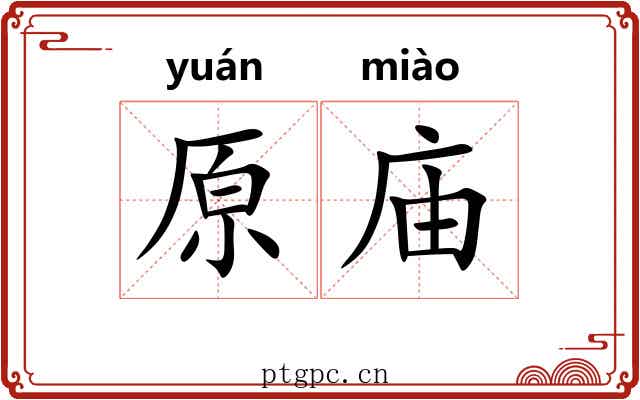 原庙