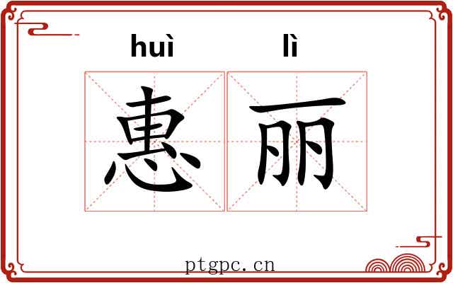 惠丽