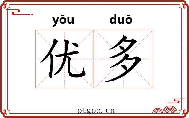 优多 优多