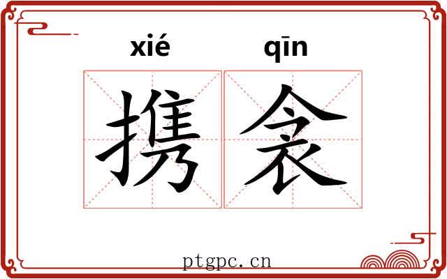 携衾