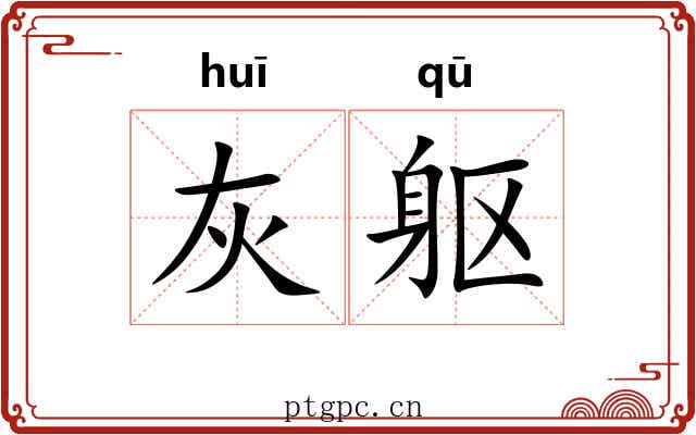 灰躯
