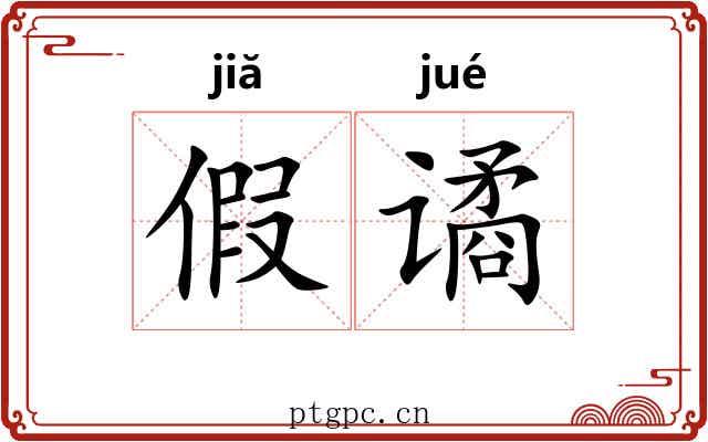 假谲 假谲
