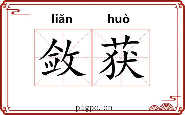 敛获