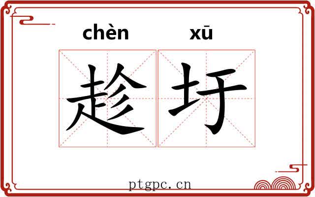 趁圩