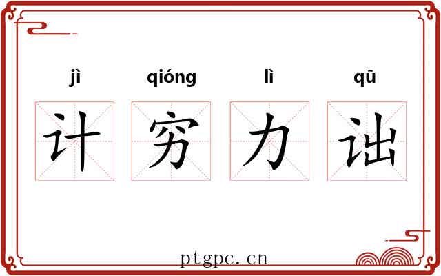 计穷力诎 计穷力诎