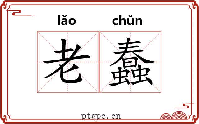 老蠢 老蠢