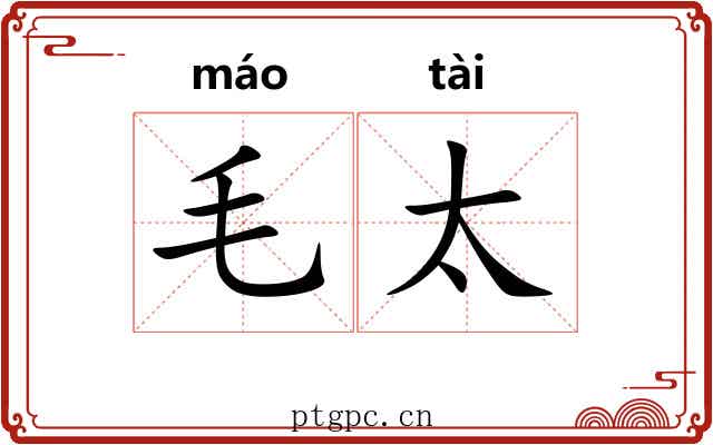 毛太 毛太