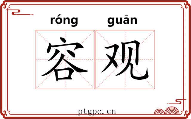 容观 容观
