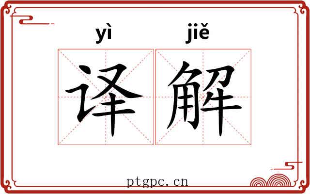 译解 译解