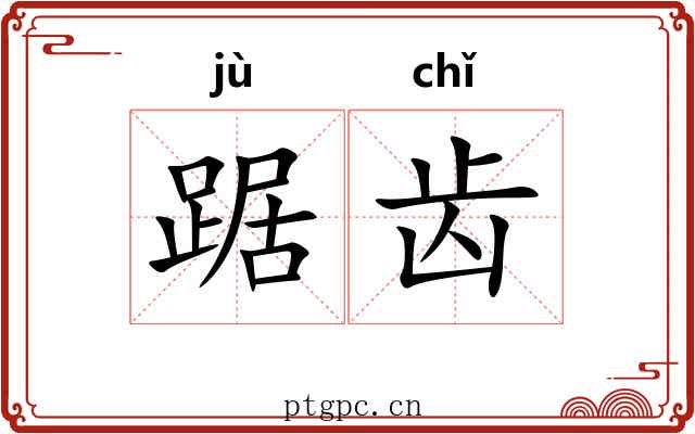 踞齿 踞齿
