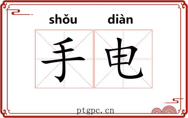 手电 手电