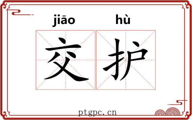 交护