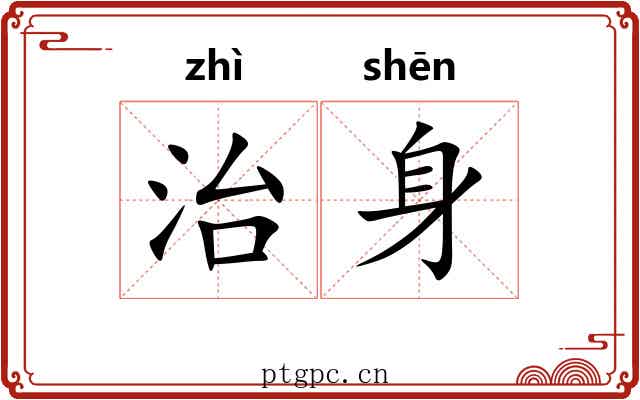 治身 治身