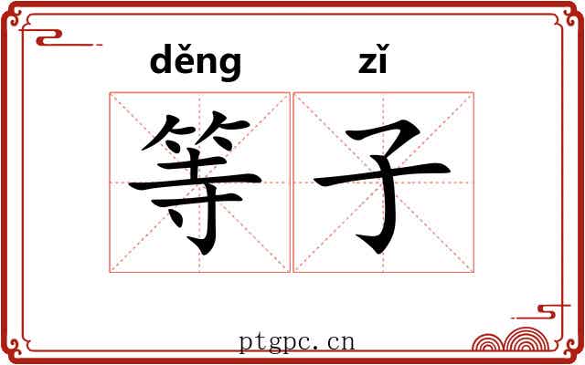等子 等子