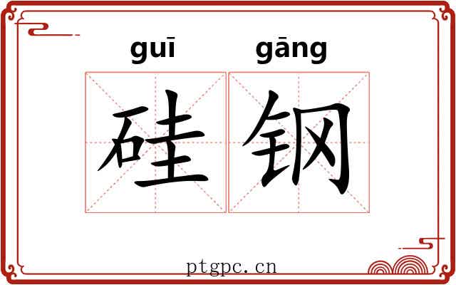 硅钢