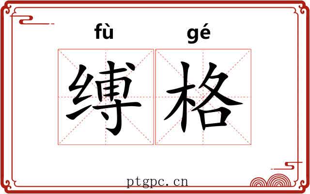 缚格