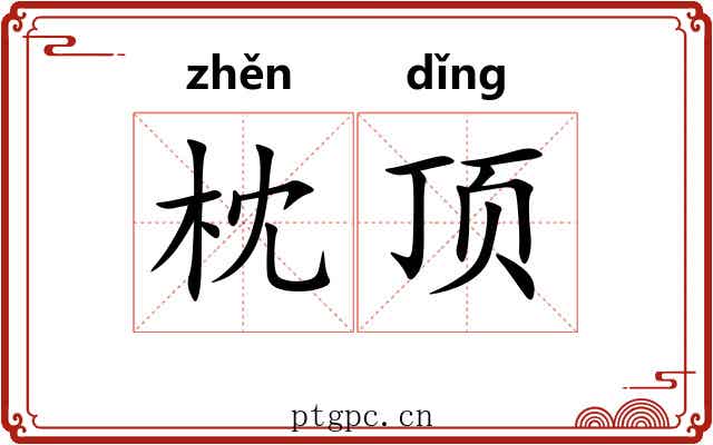 枕顶 枕顶